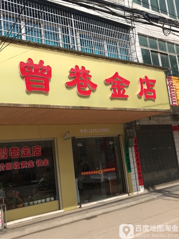 曾巷金店