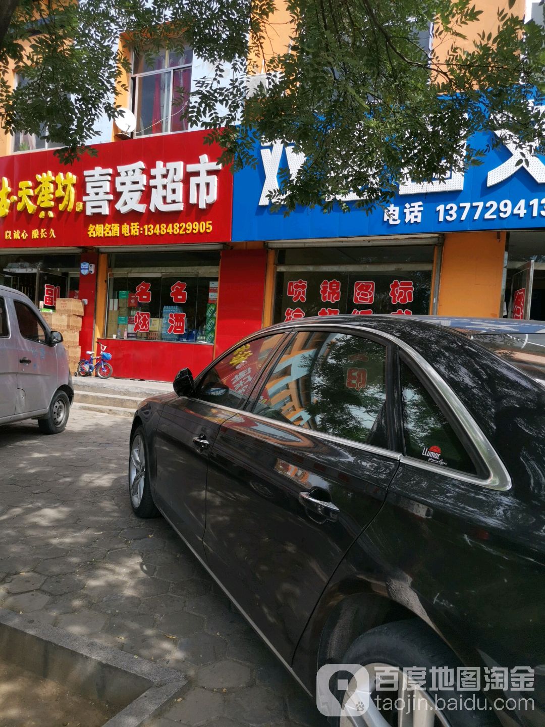 喜爱超市(麟州街店)
