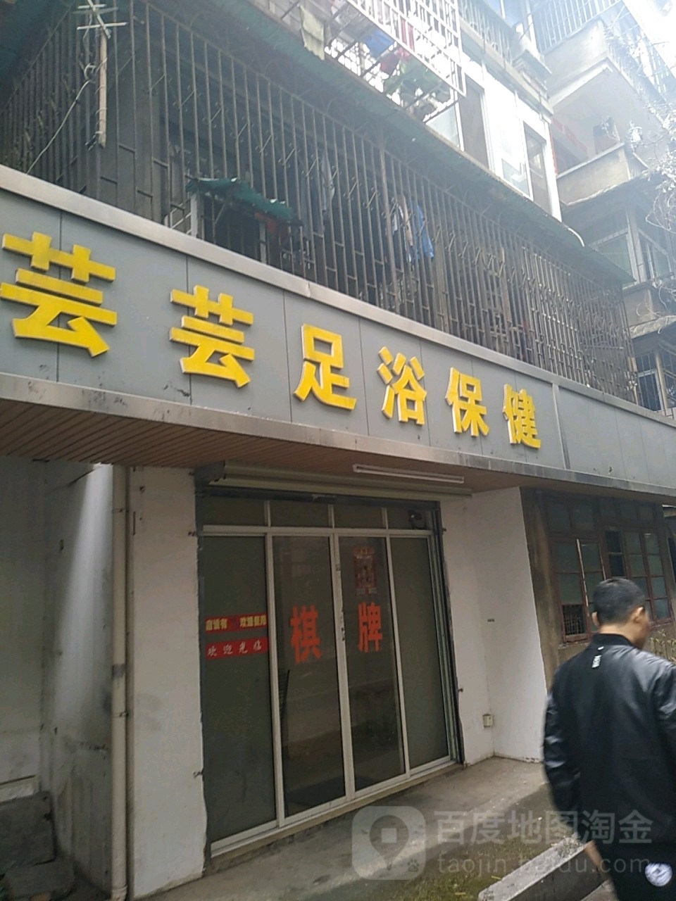 芸芸足浴保件