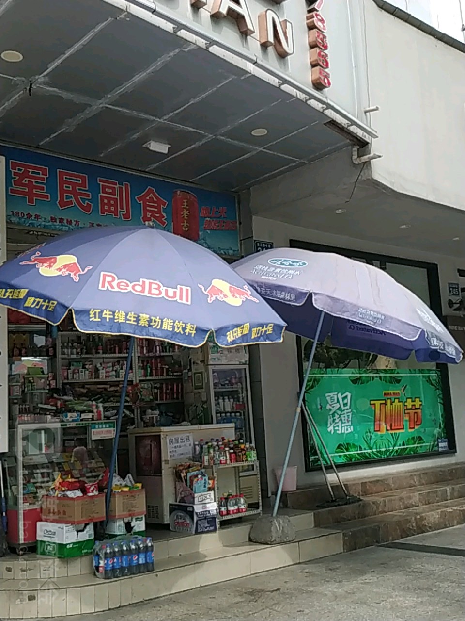 利军副食