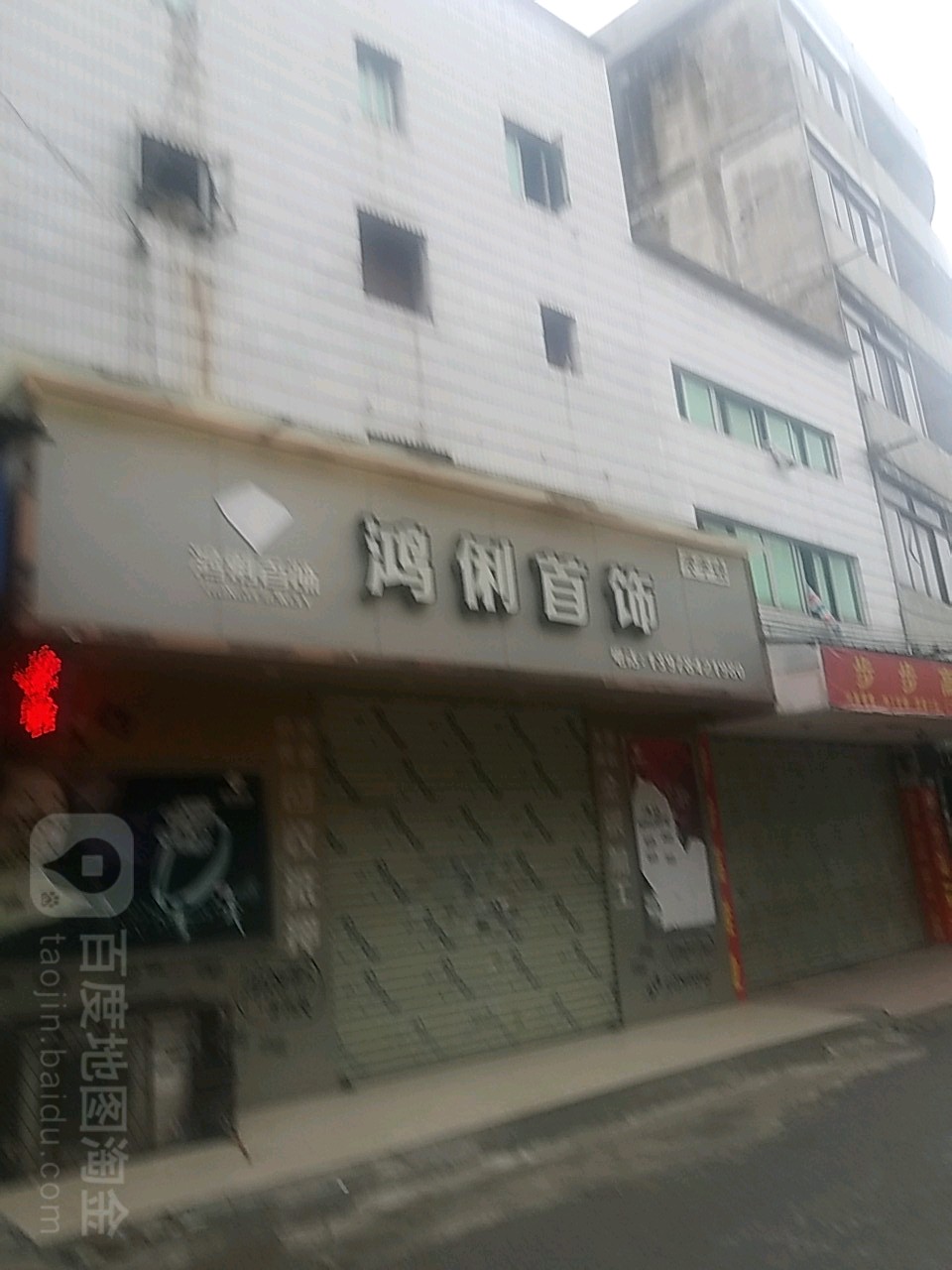 鸿俐首饰(西约街店)