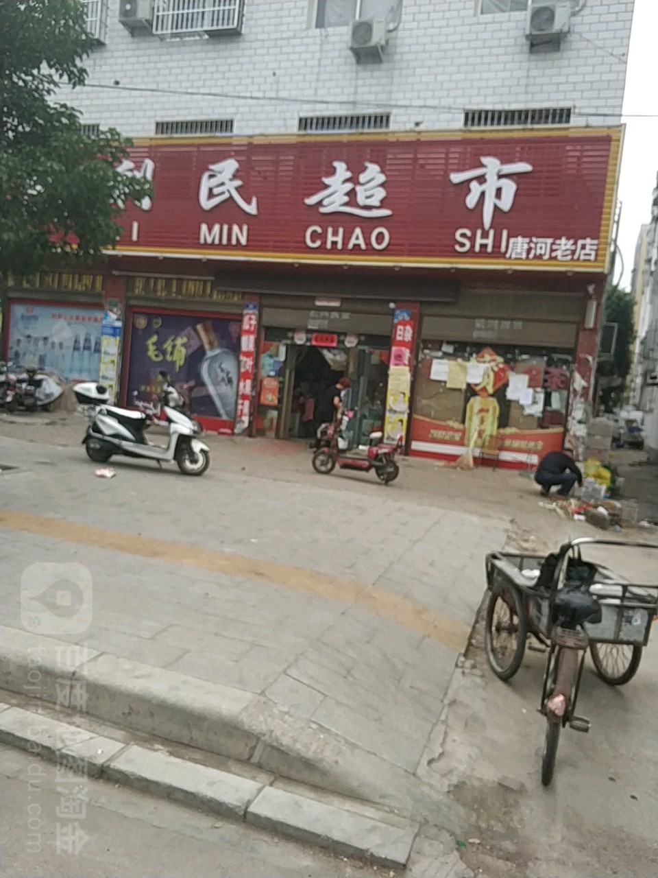 唐河县利民超市(星江路店)