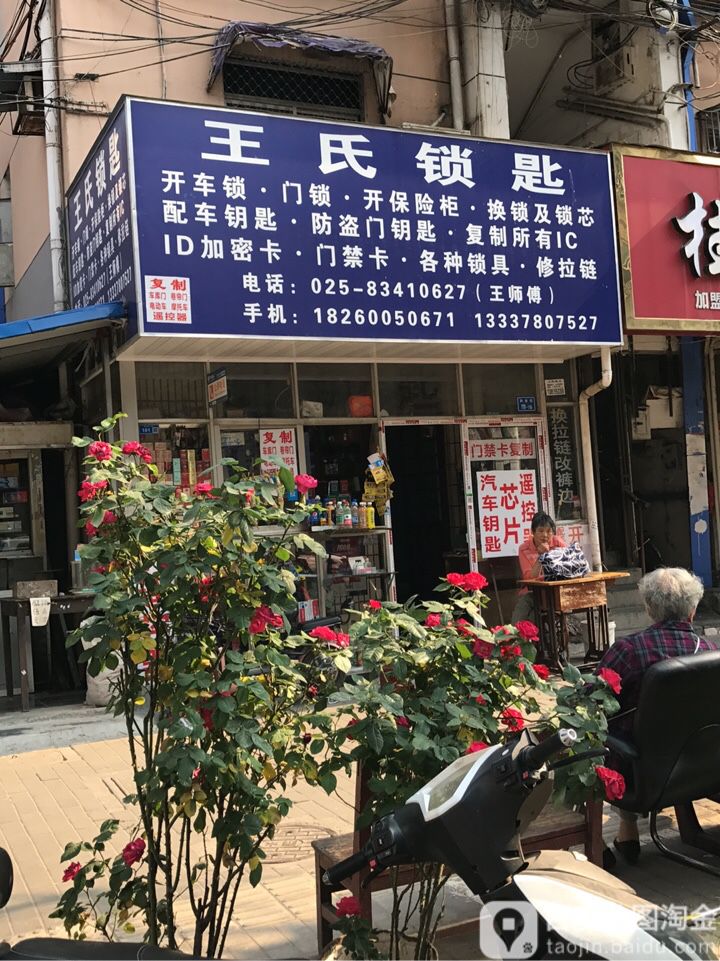 王氏锁匙开锁换锁
