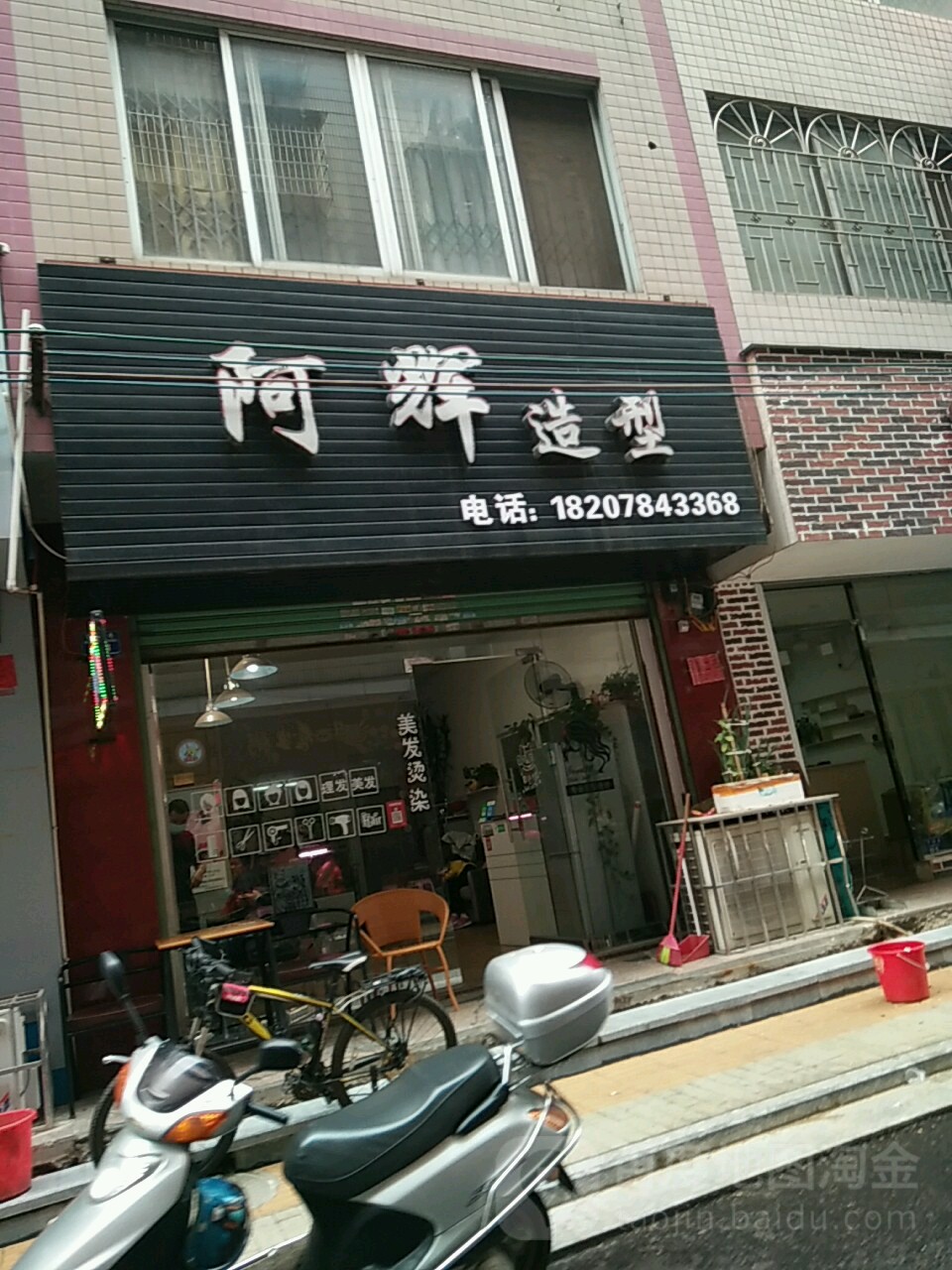 阿徽造型(贤德巷店)