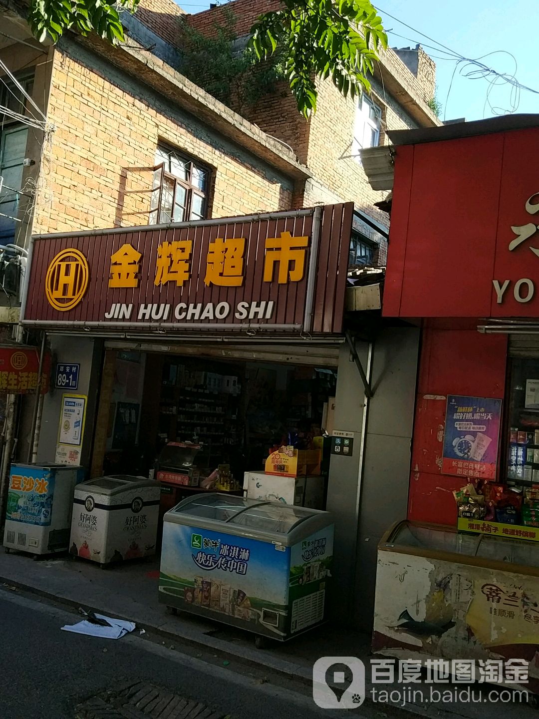 生辉超市(幼儿师专店)