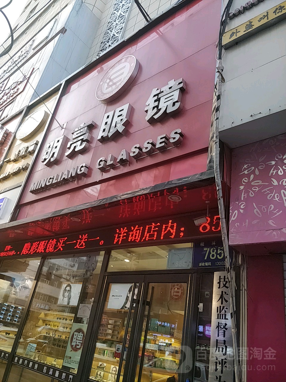 明镜眼镜(桂林路店)