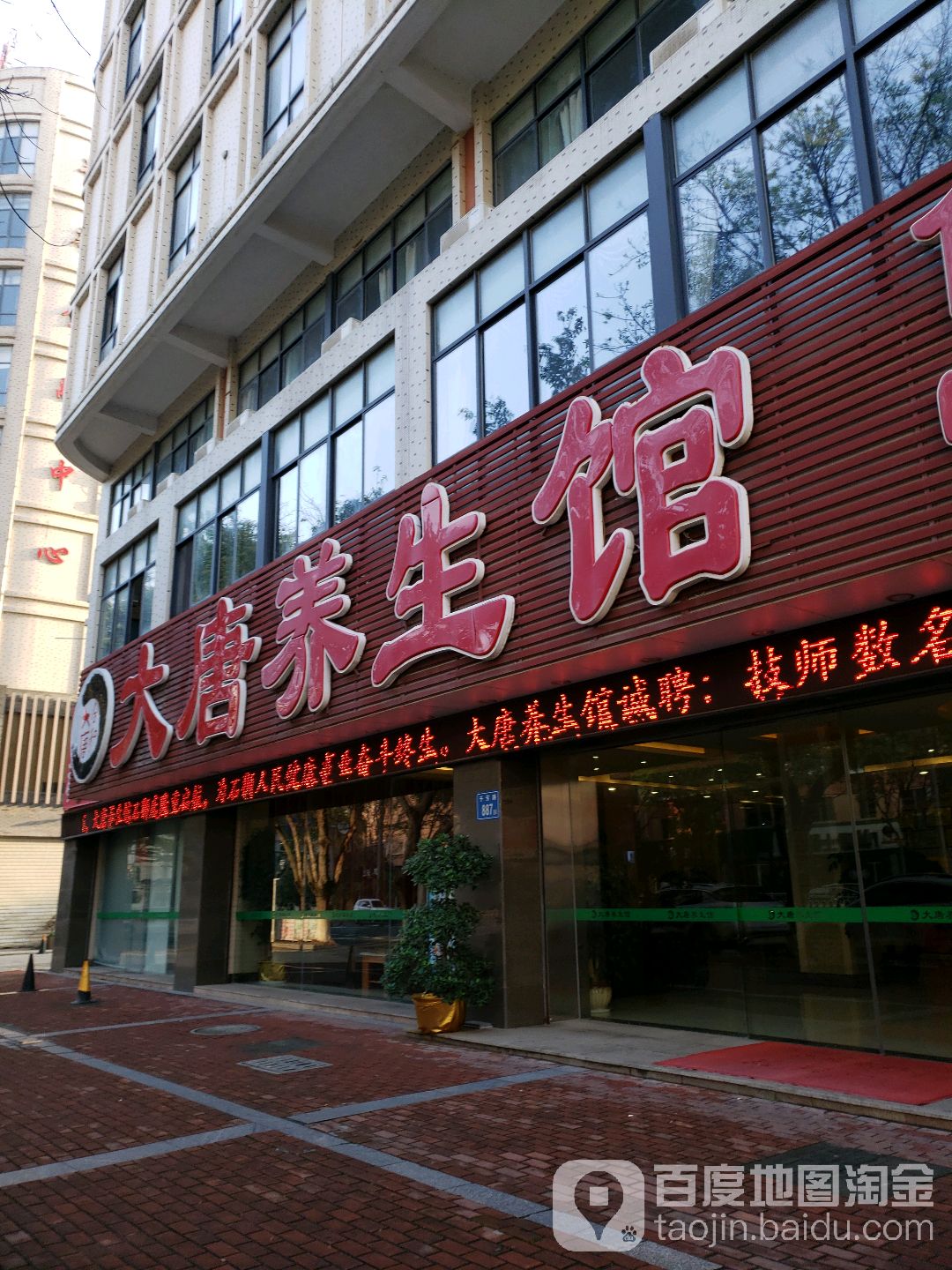 合和大唐养生官(石狮店)