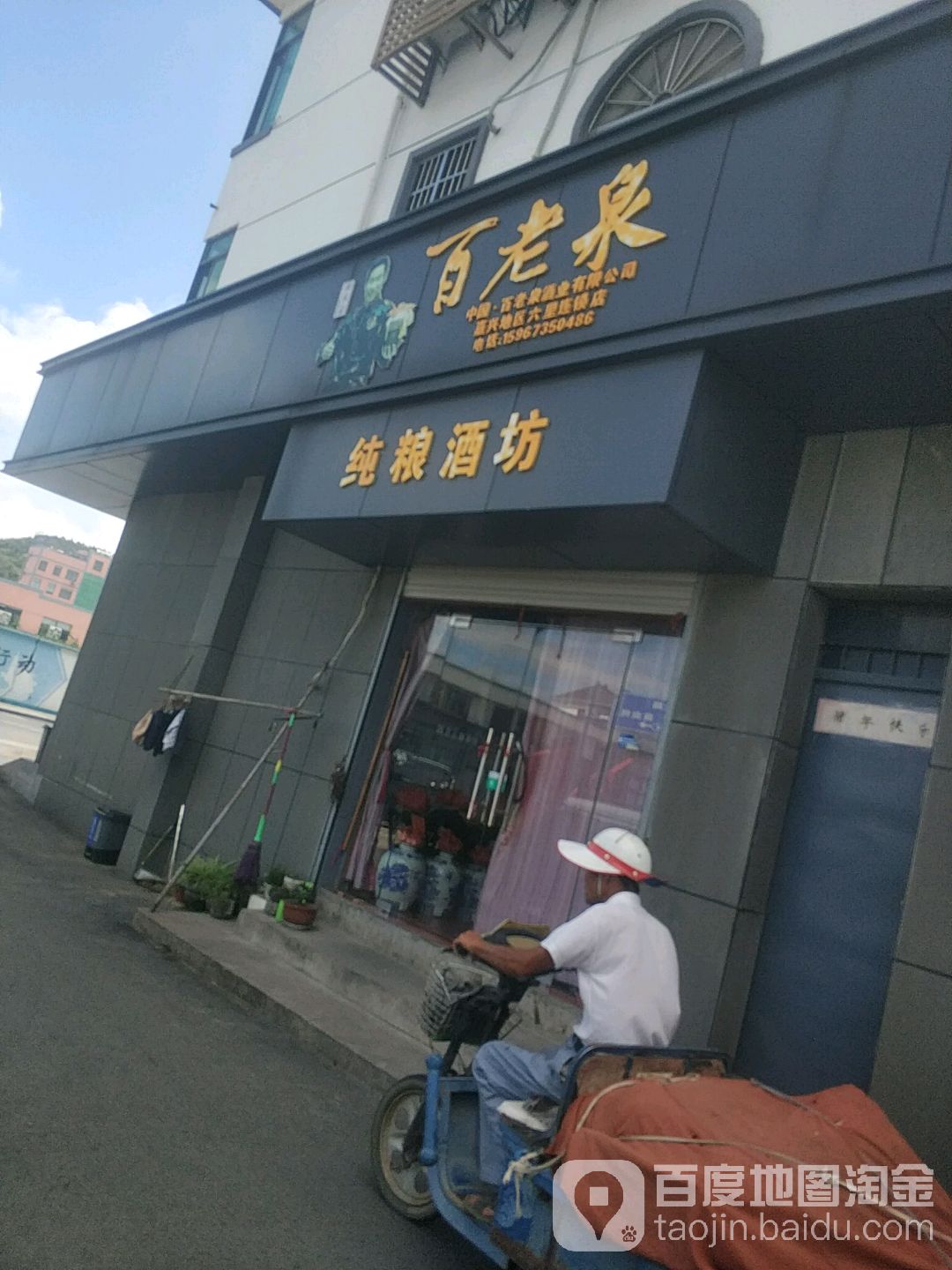 百老泉酒坊(嘉兴地区专卖店)
