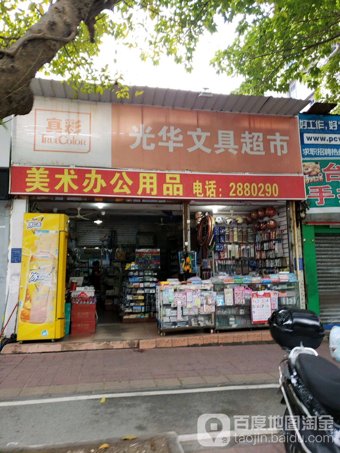 光华生活文具超市