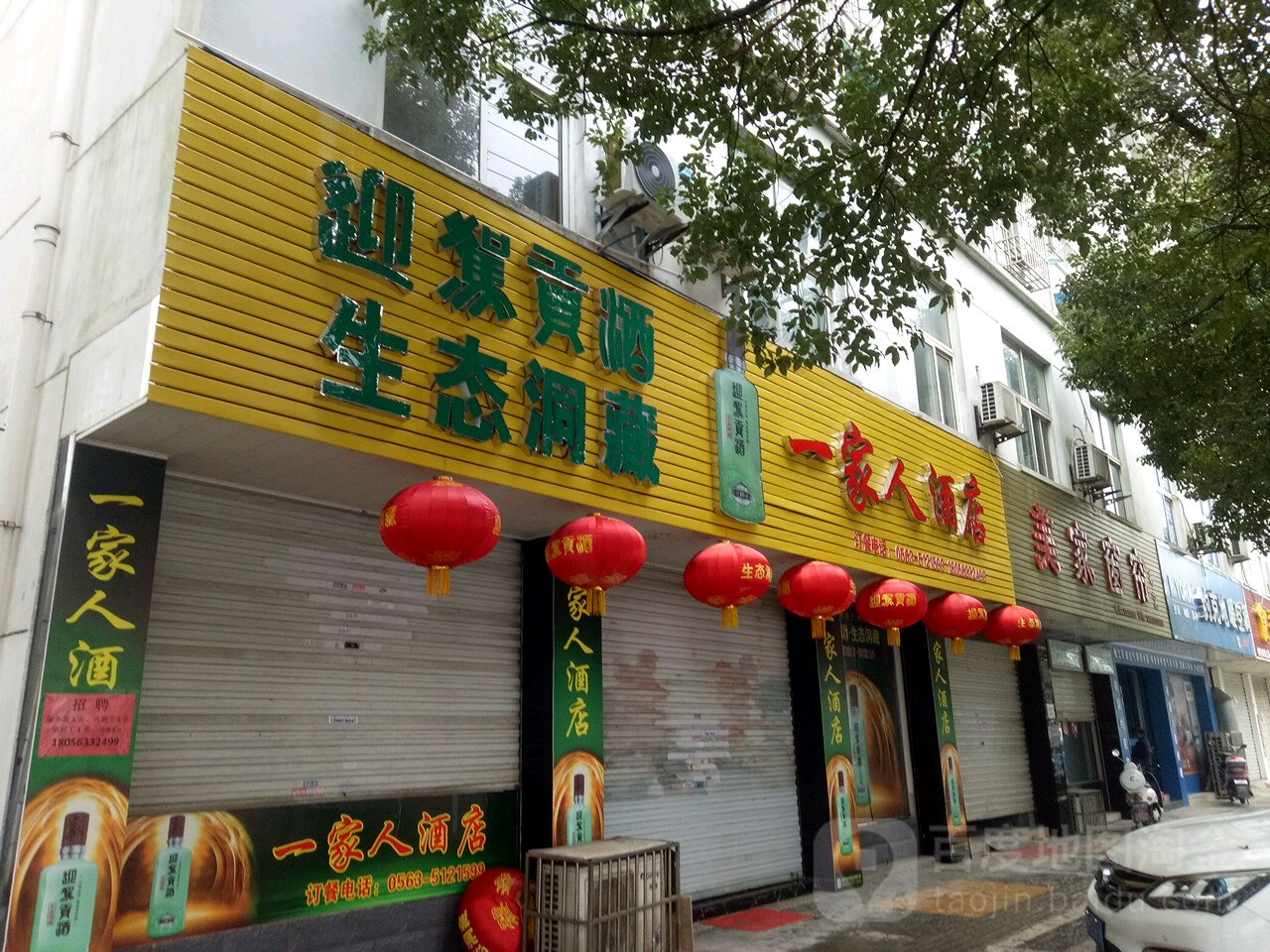 一家人酒店