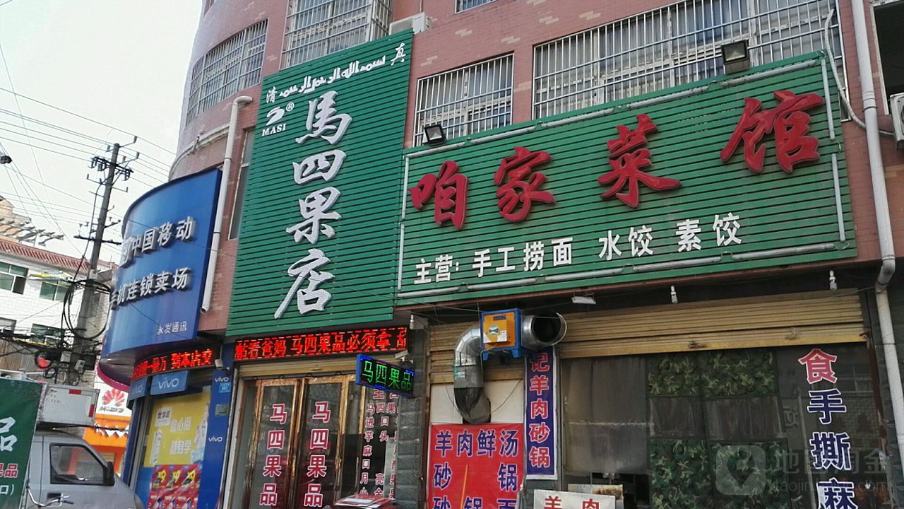 马四果店(交通路店)