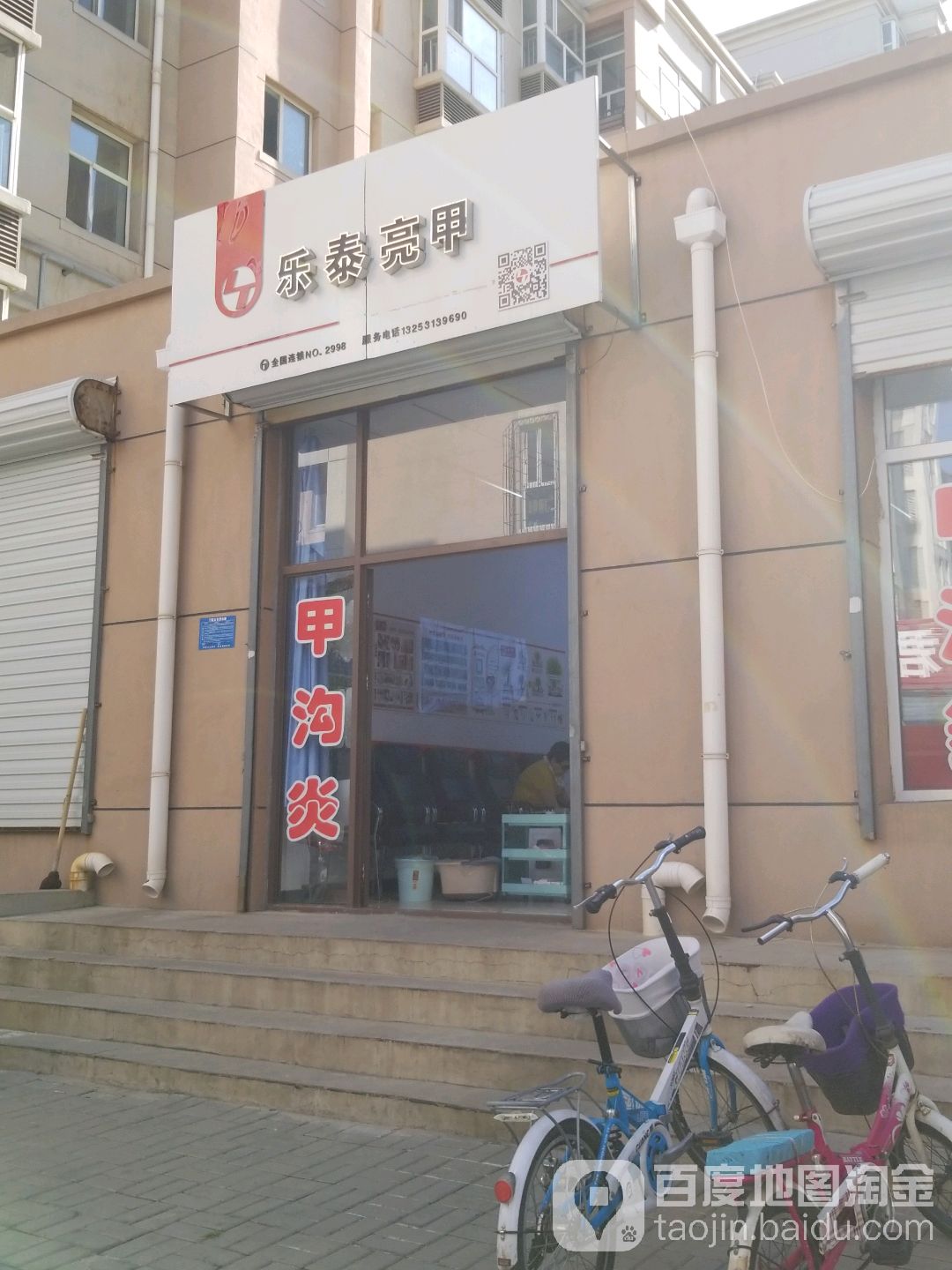 乐泰亮甲(庙底街店)