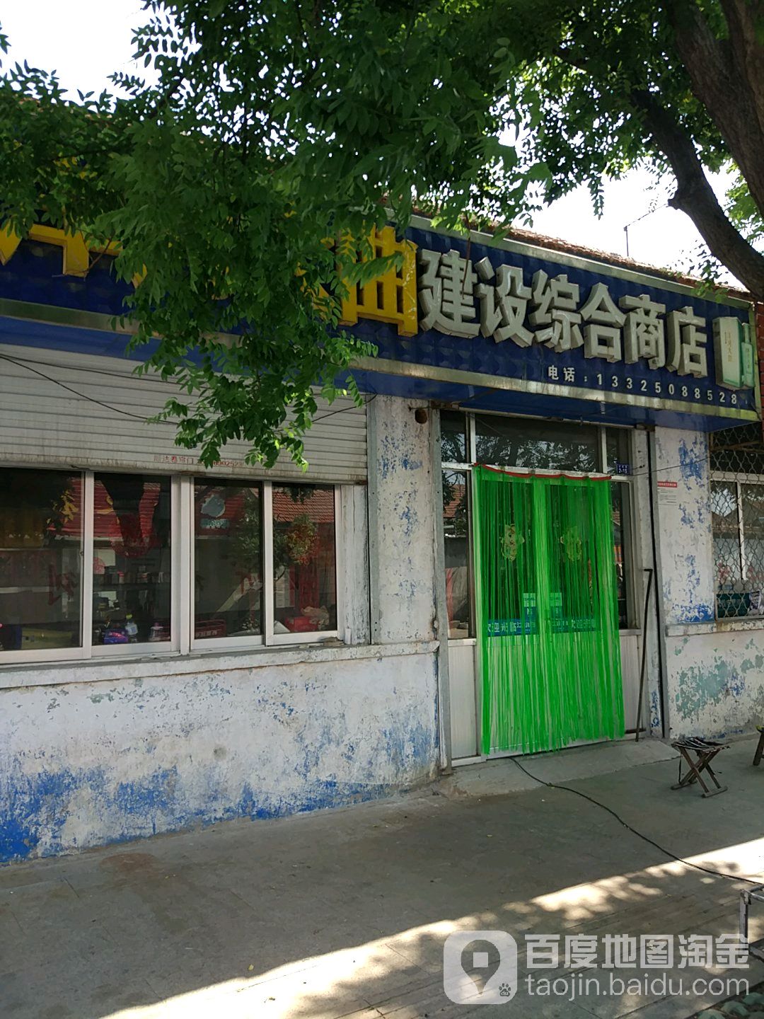 建设综合商店