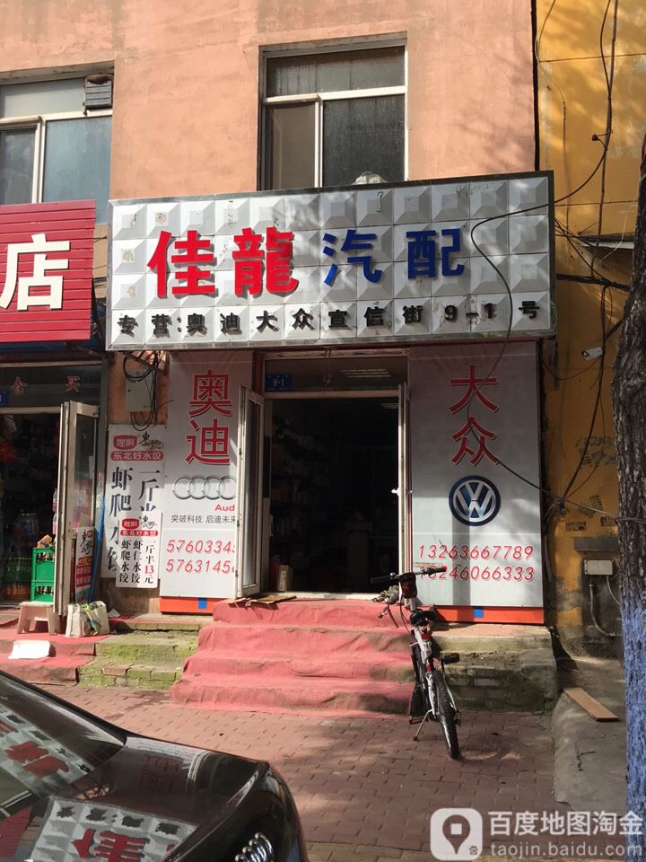 佳龙汽配
