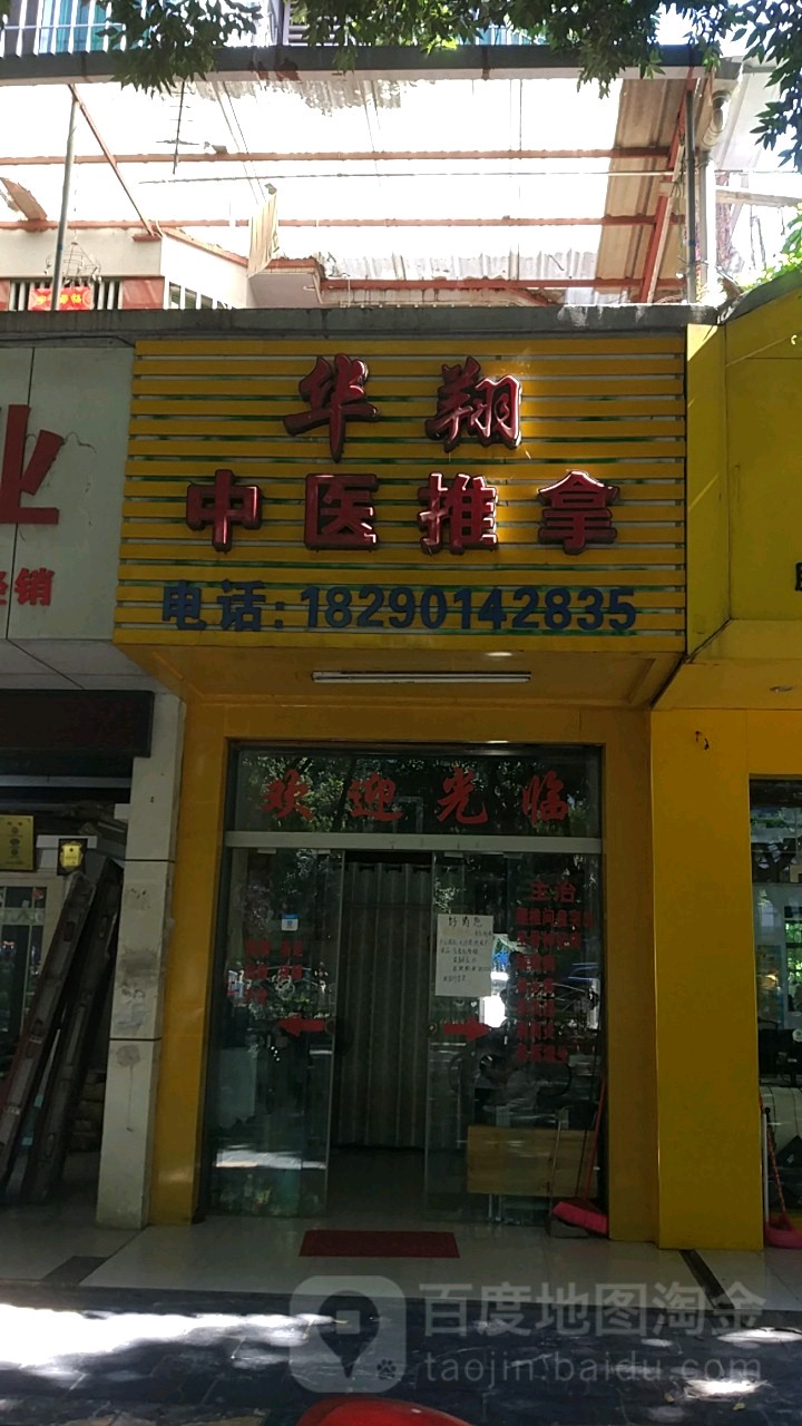 华翔中医推拿(漓江花园店)