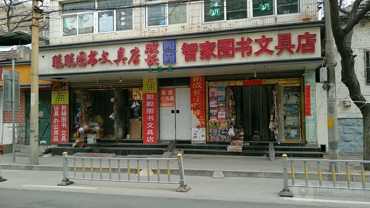 聪聪图书纹文具店