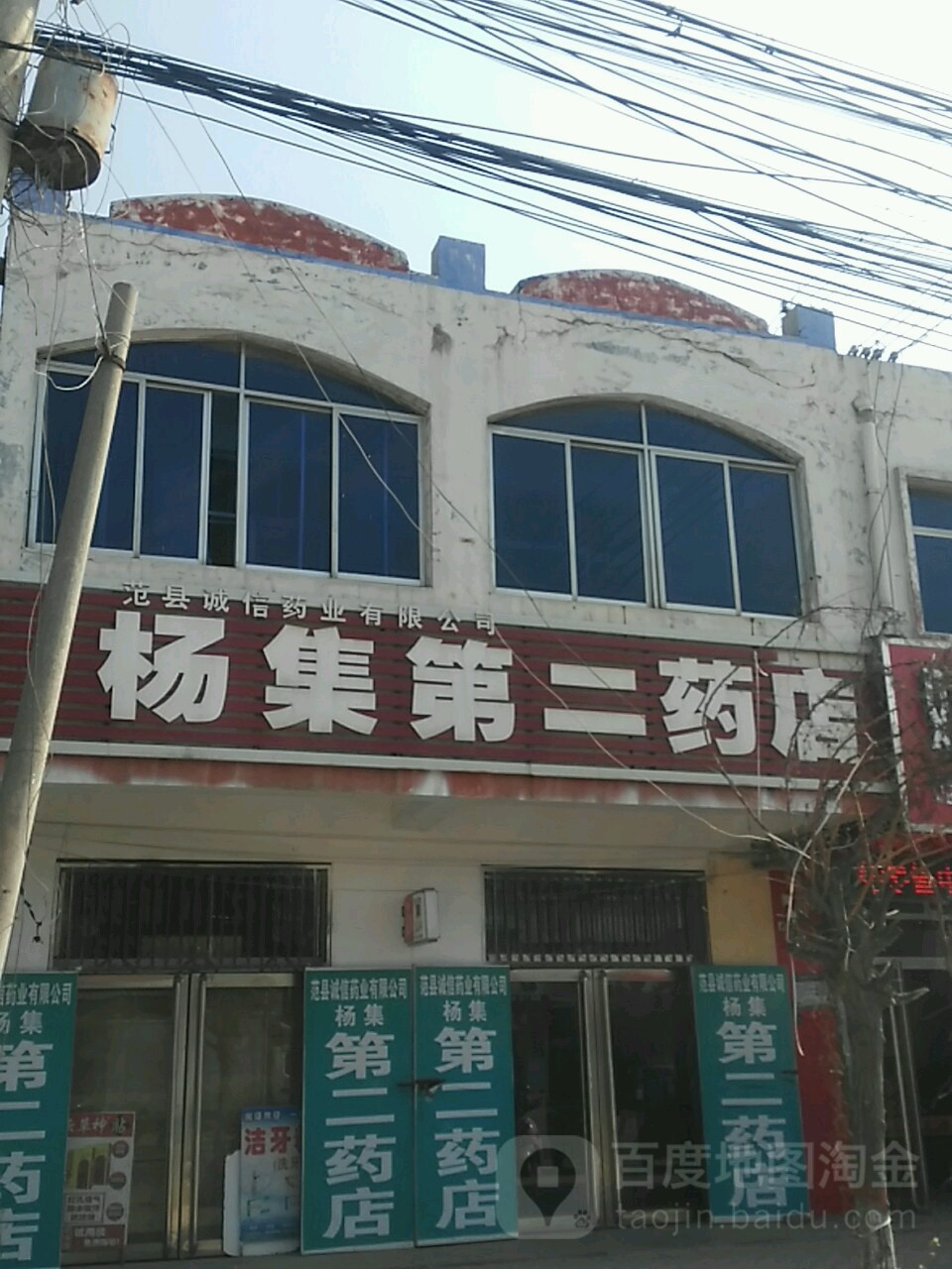 杨集第二药店