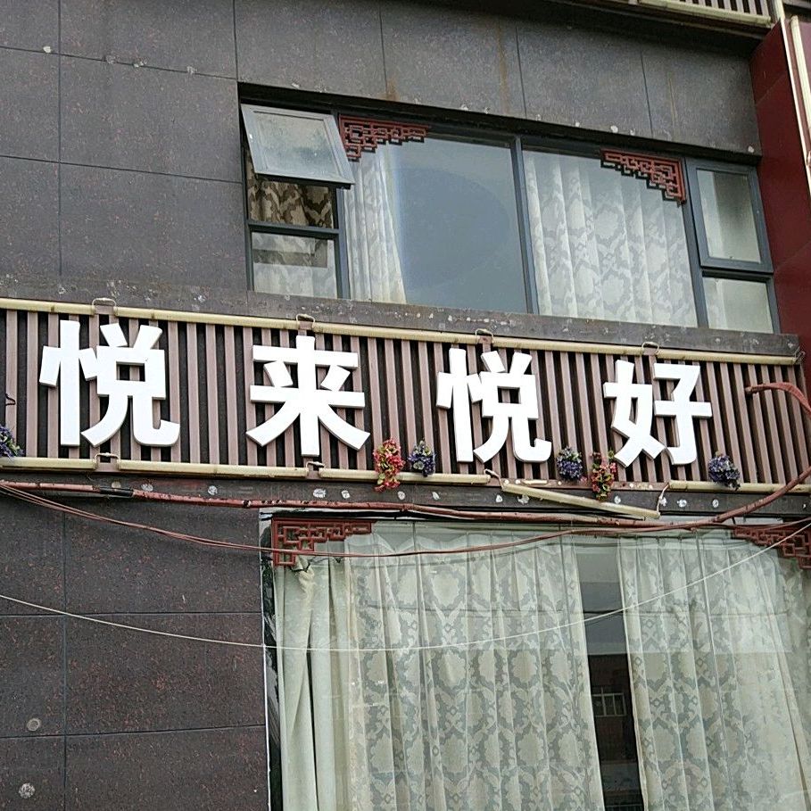 悦来悦好春晖店