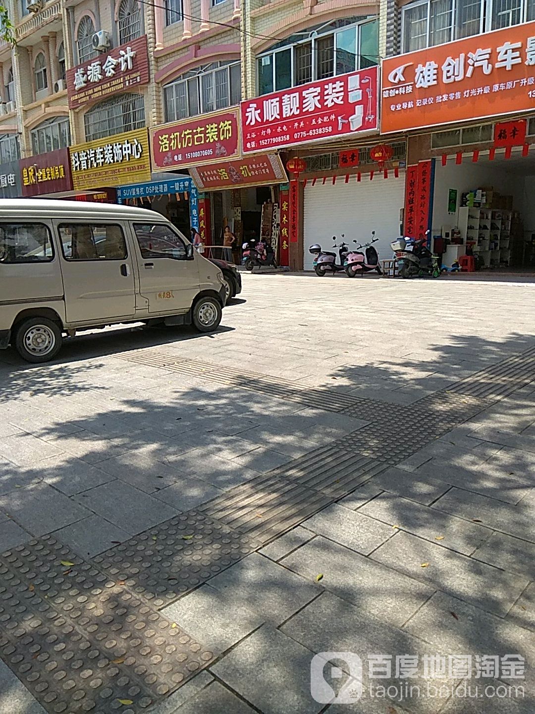 永顺水暖器材店