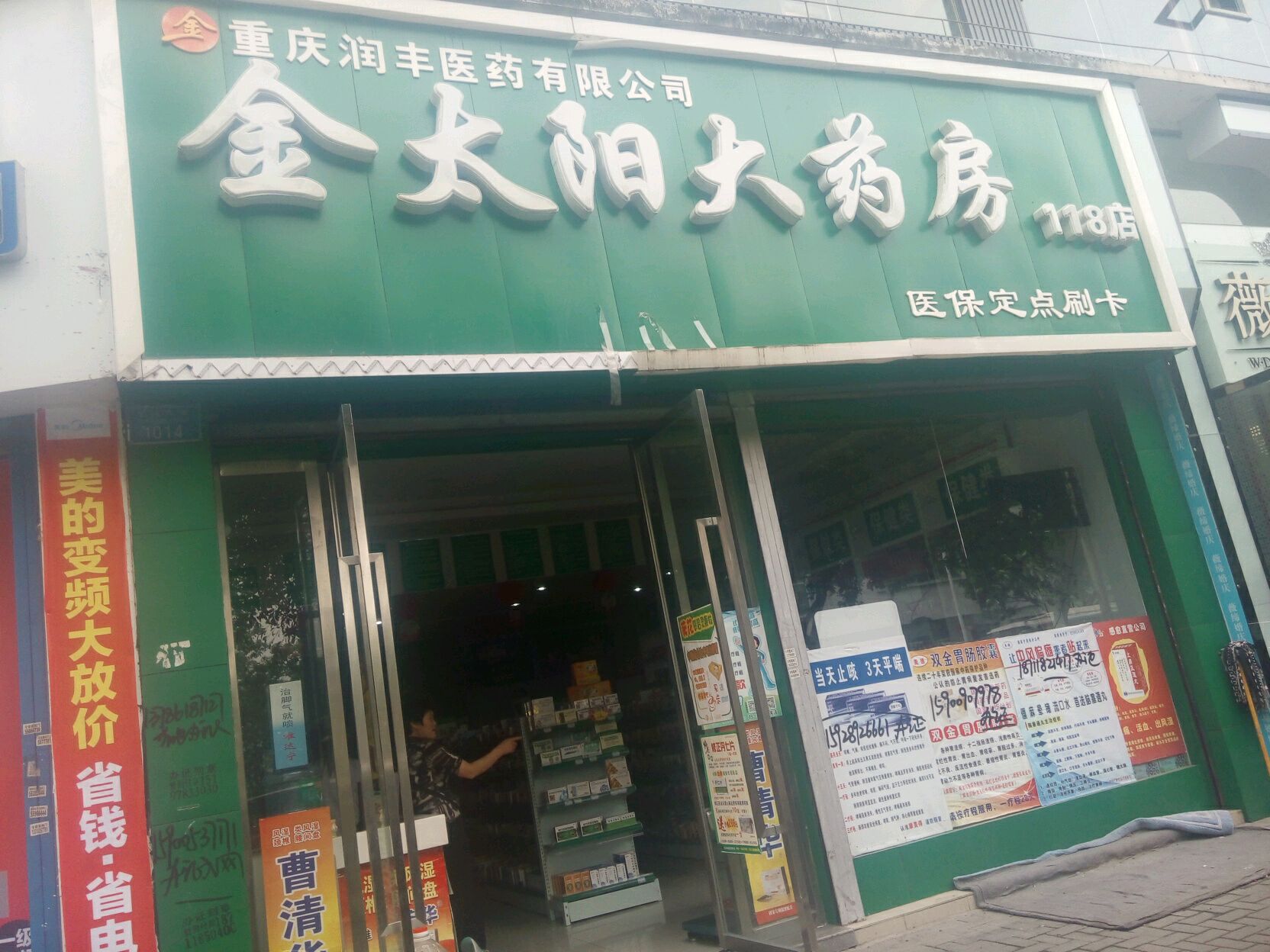 金台阳大药房(118店)