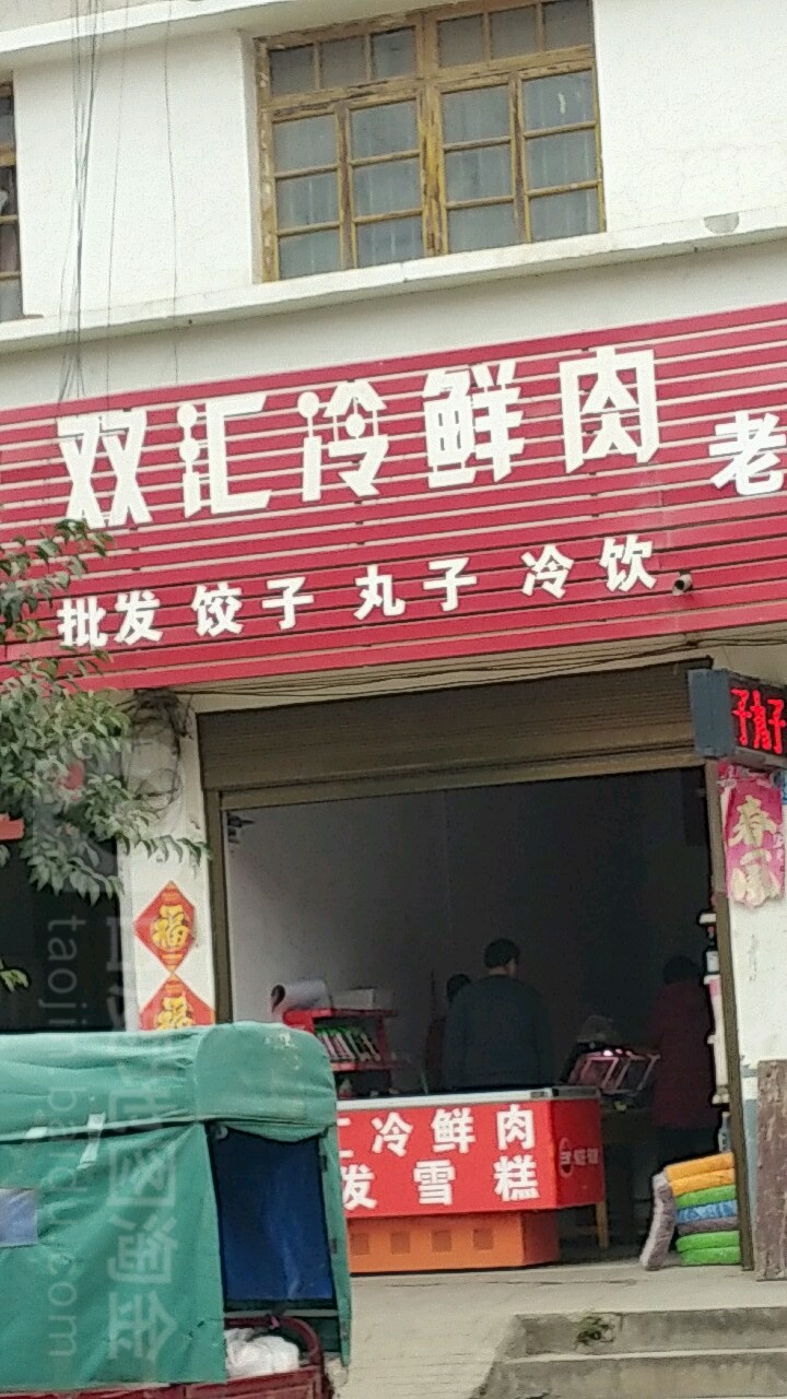 内乡县师岗镇双汇冷鲜肉(029县道店)