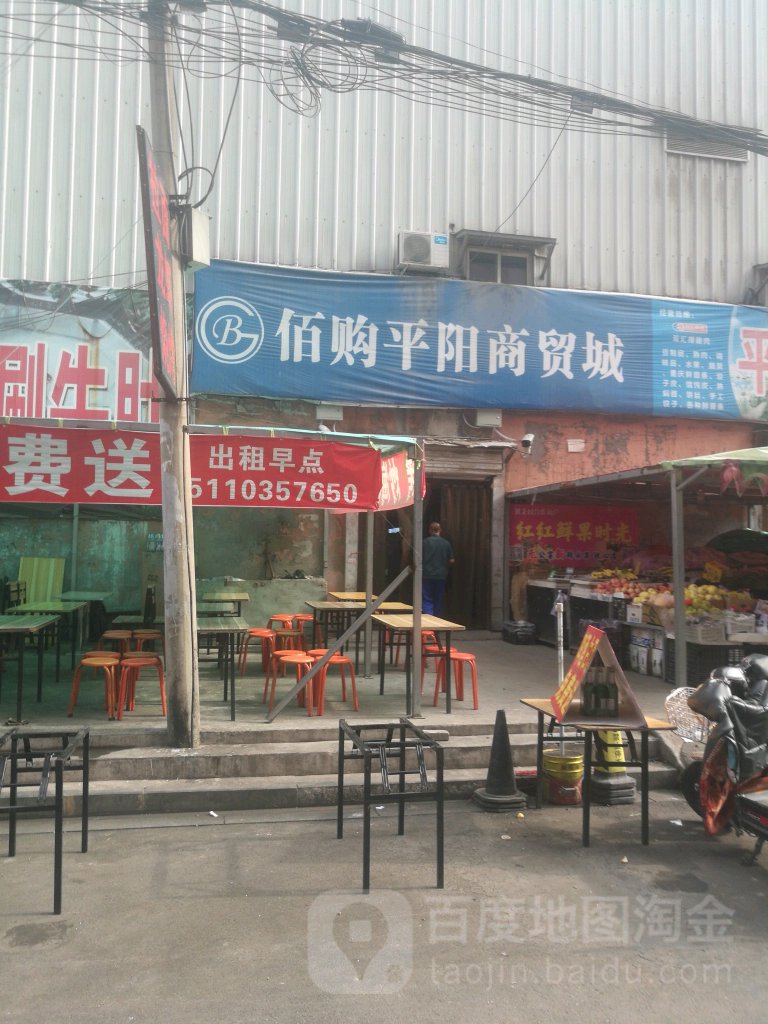 佰购平阳商贸城