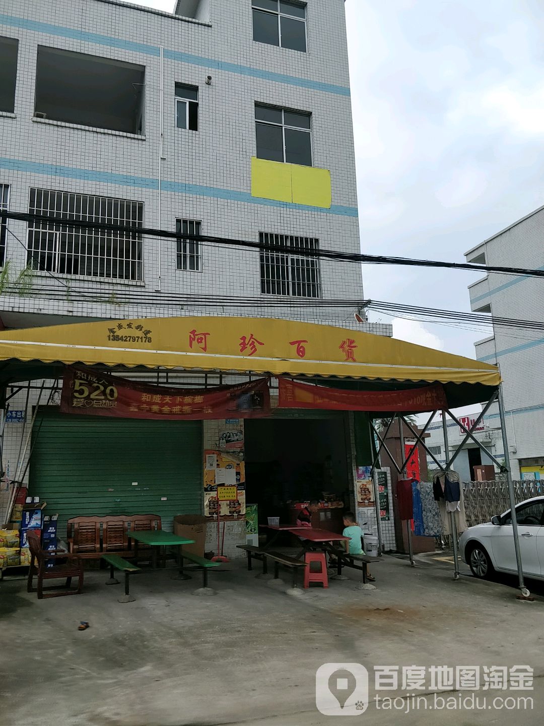 阿珍百货