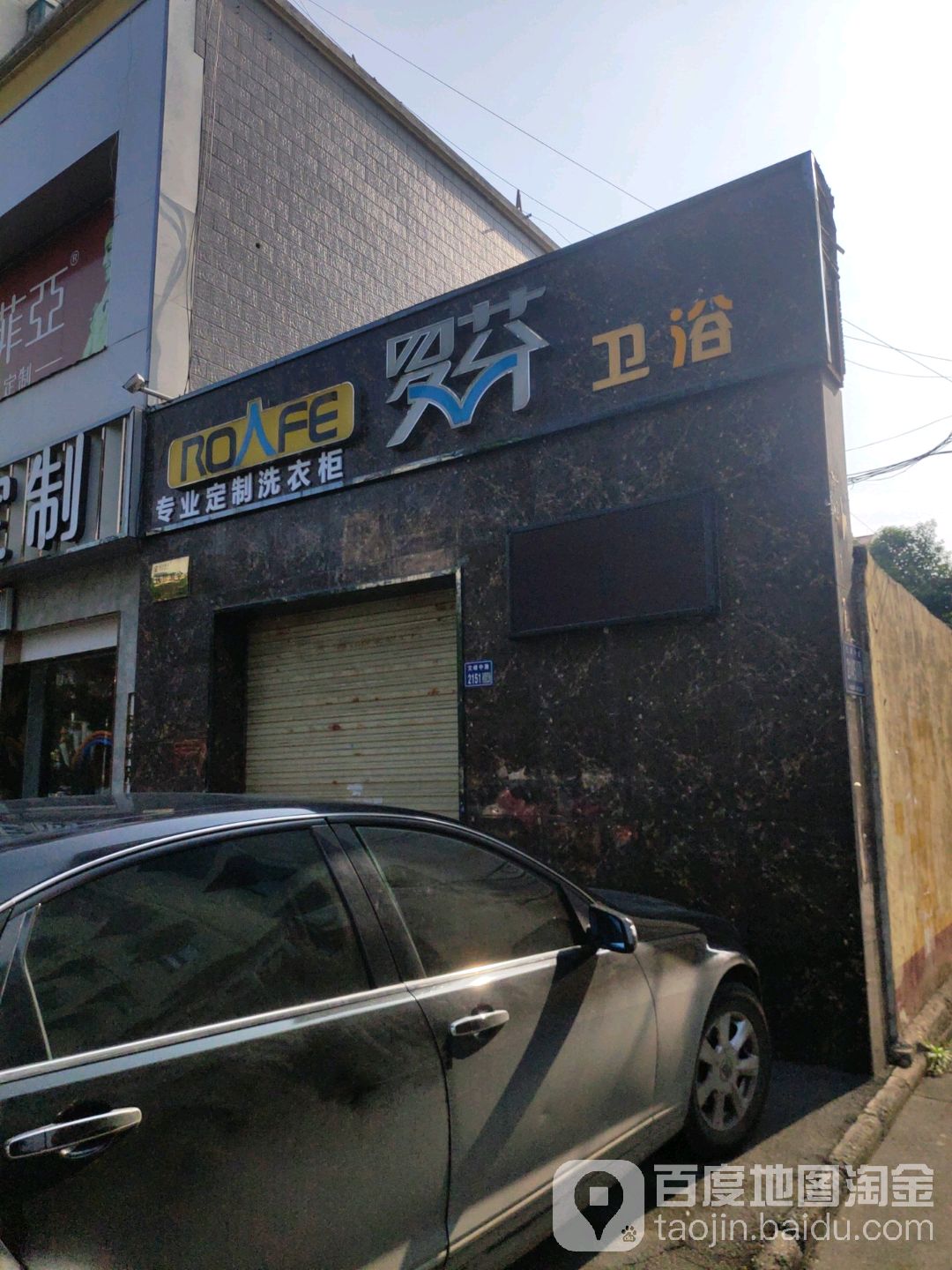 罗芬卫浴(文峰中路店)