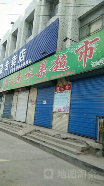 双杰生鲜超市