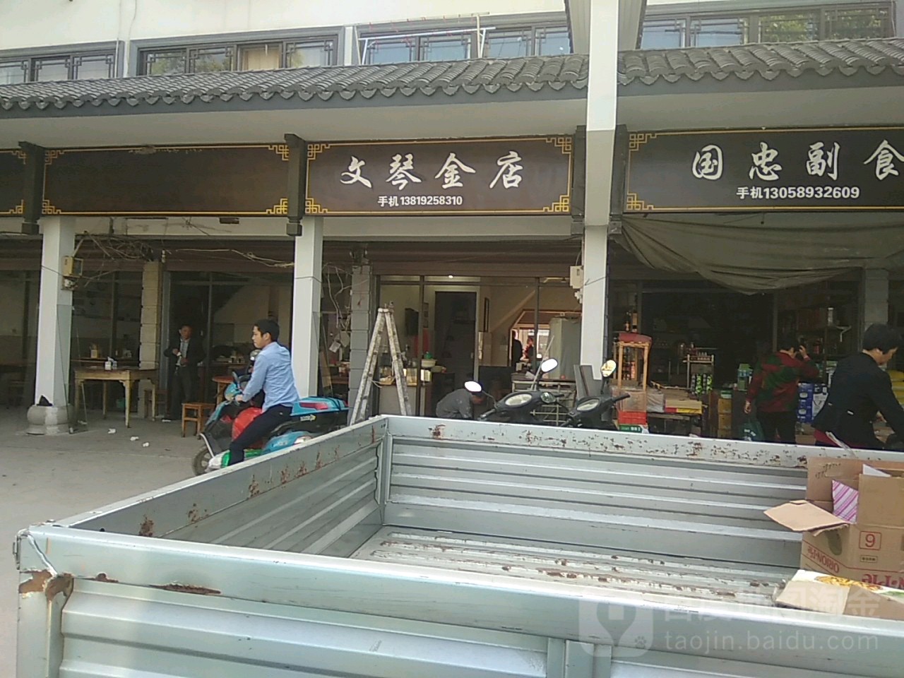 文琴金店