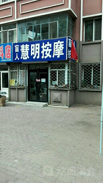 盲人慧明按摩店