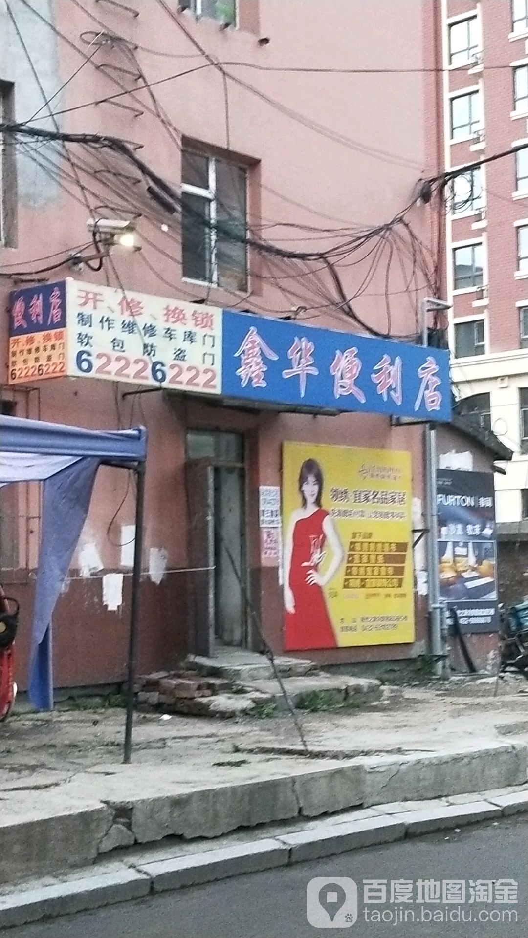 鑫华便利店