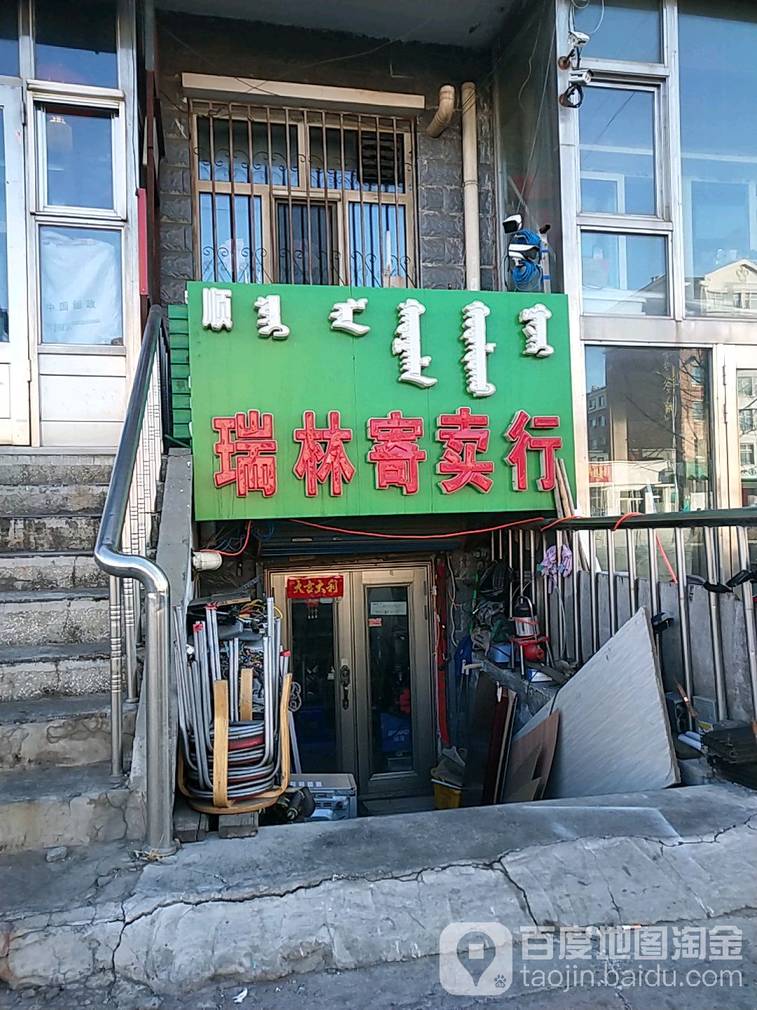 瑞林旧货