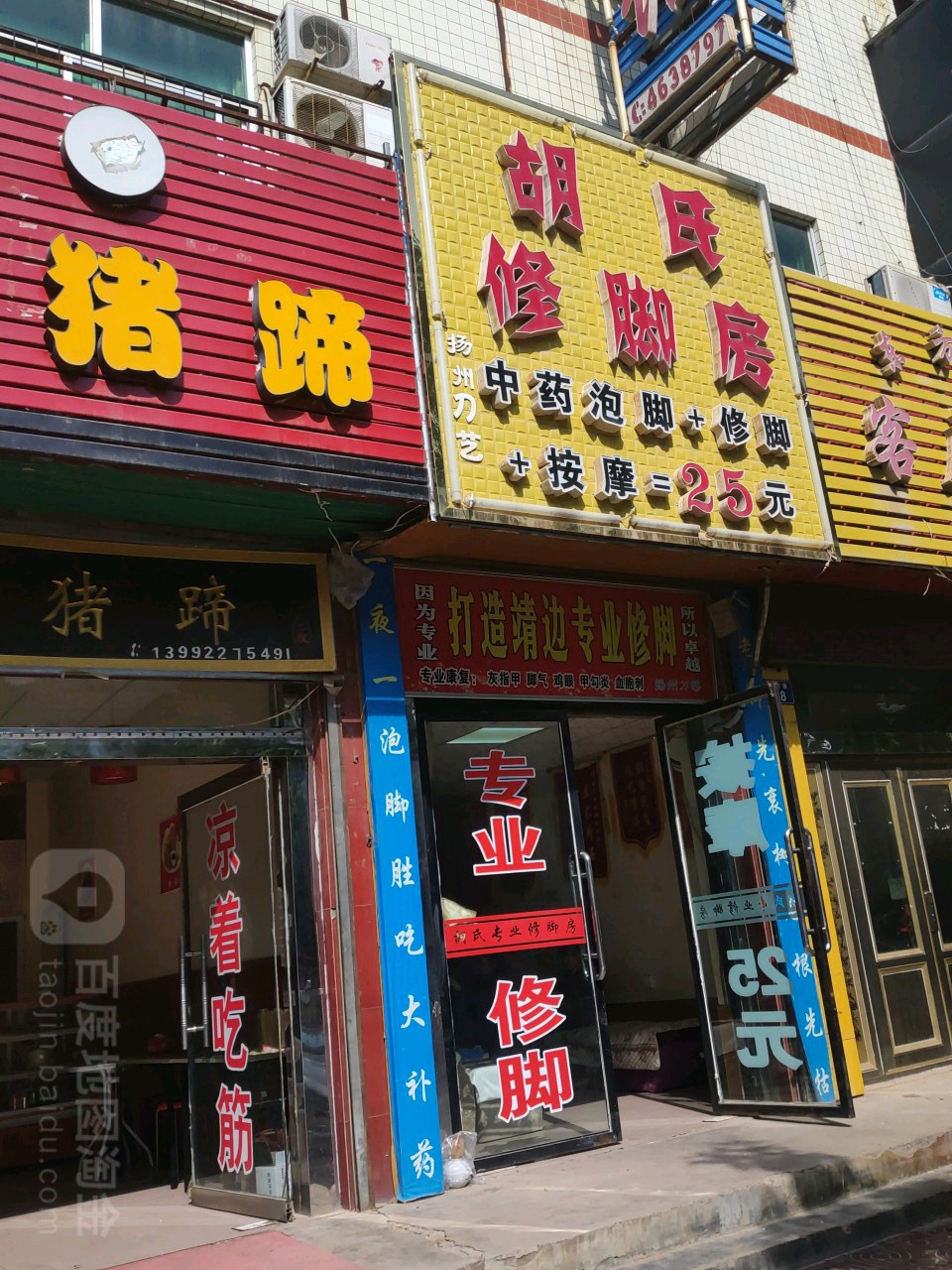 胡氏修脚房(统万路店)