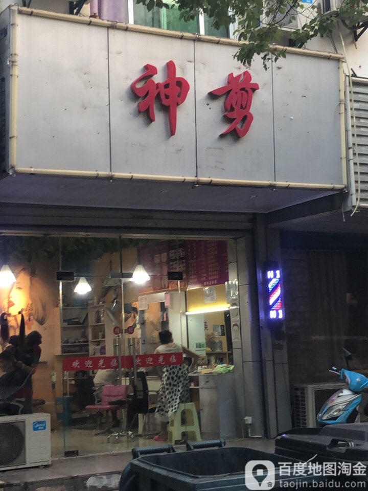 神剪发型设计(环庆路店)