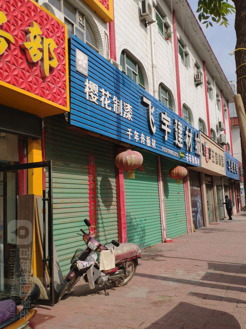 飞宇建材城