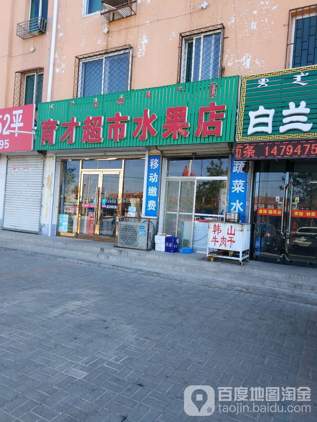 育才超市(水果店)