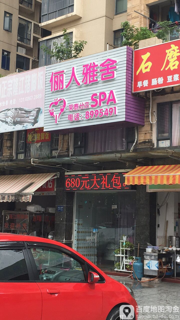 俪人雅舍SPA(荣泰分店)