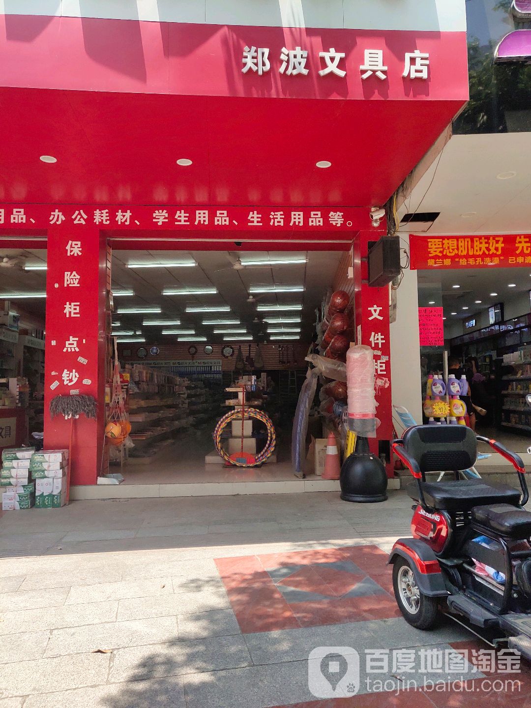 郑波文具店