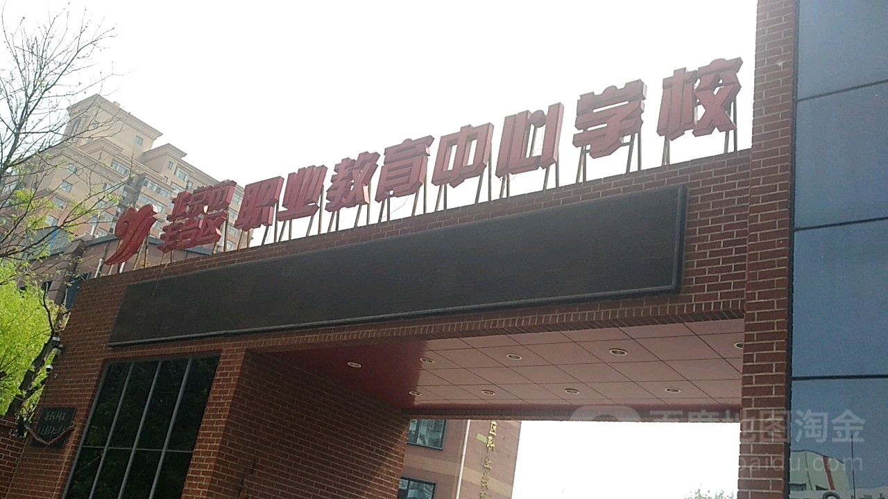 北京市丰台区职业教育中心学校