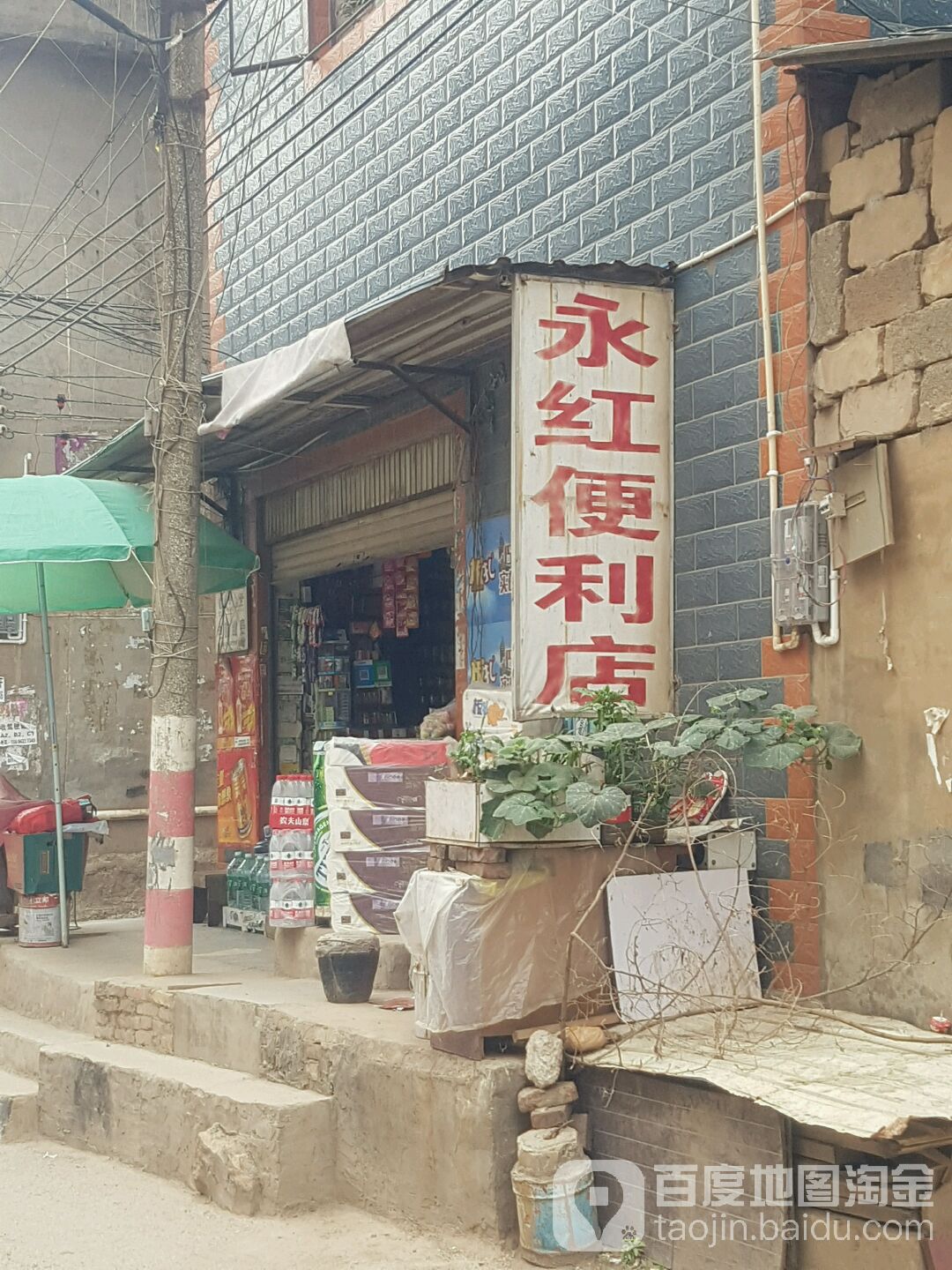 永洪便利店(道生路店)