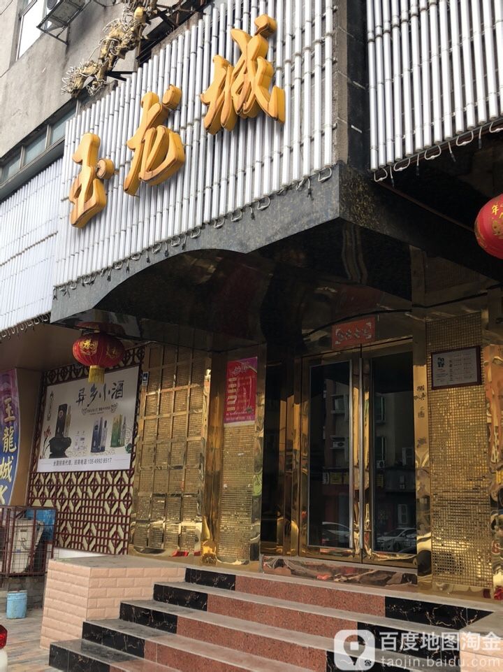 玉龙城(沙溪店)