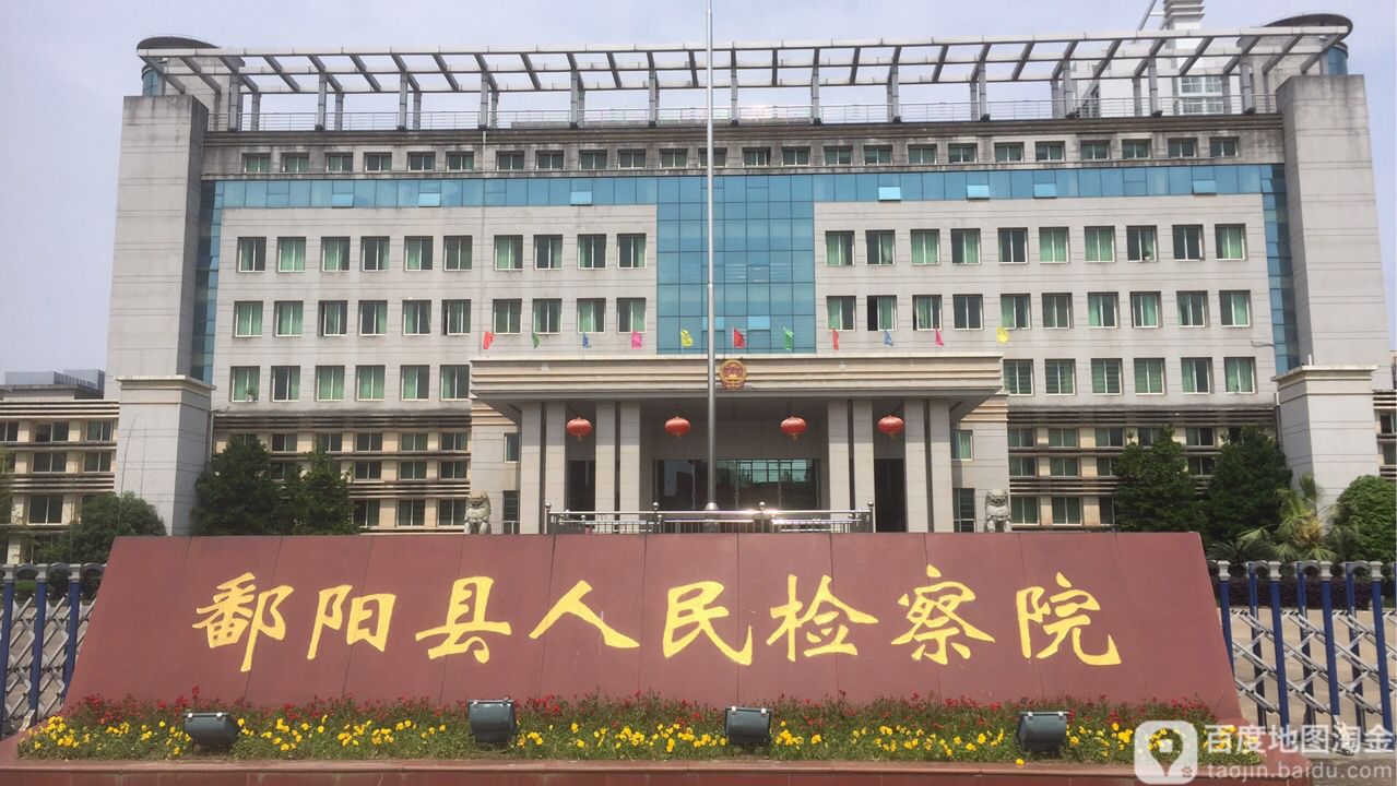 江西省鄱阳县人民检察院-北门