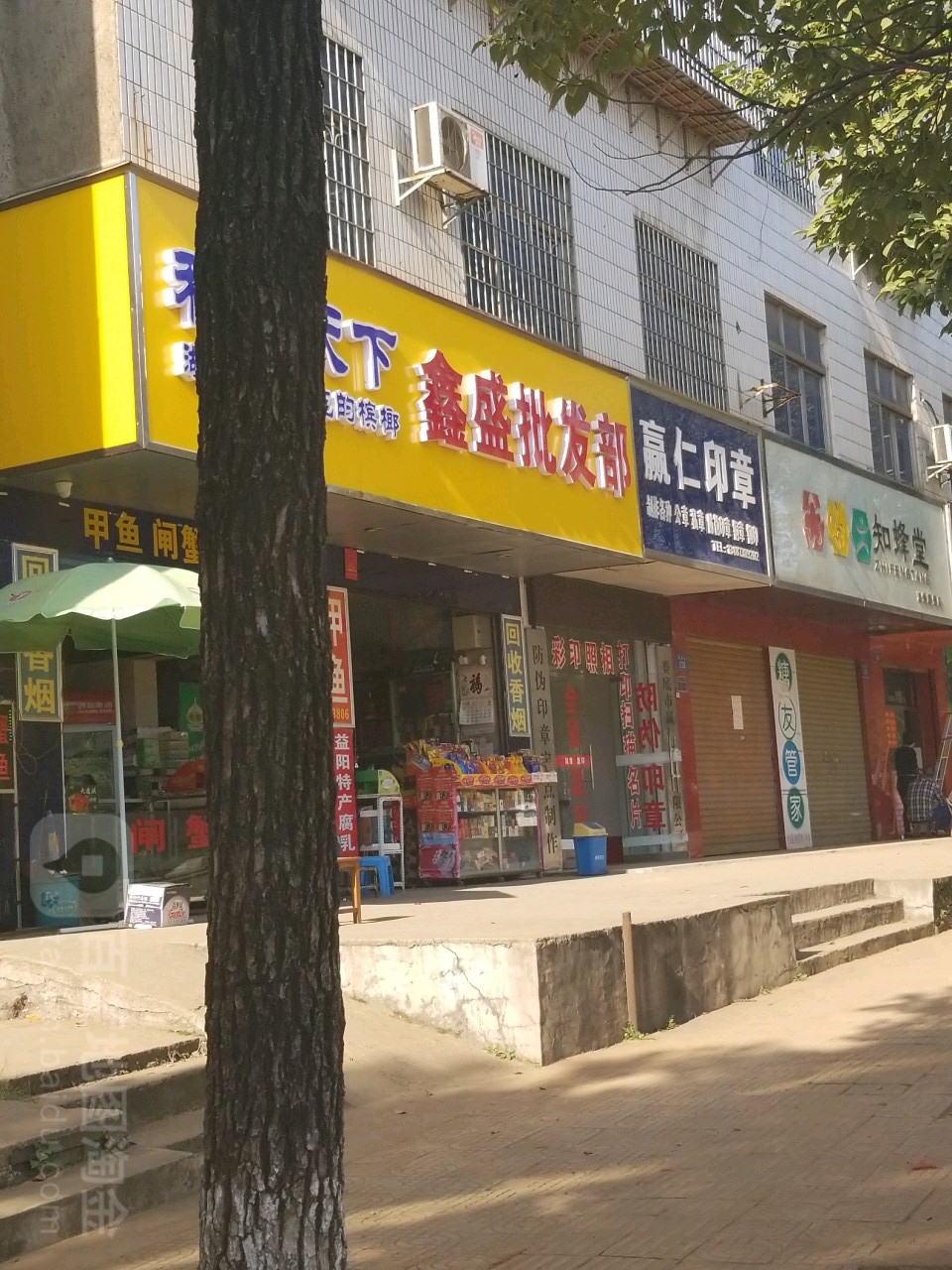 鑫盛批发部