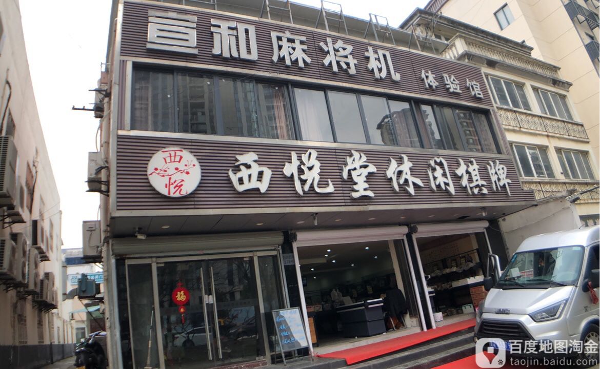 西悦堂休闲棋牌