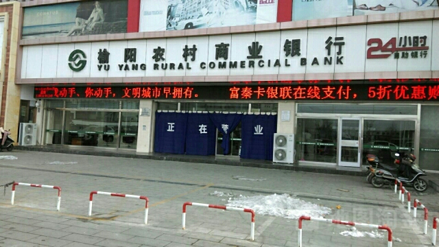 榆陽區農村商業銀行
