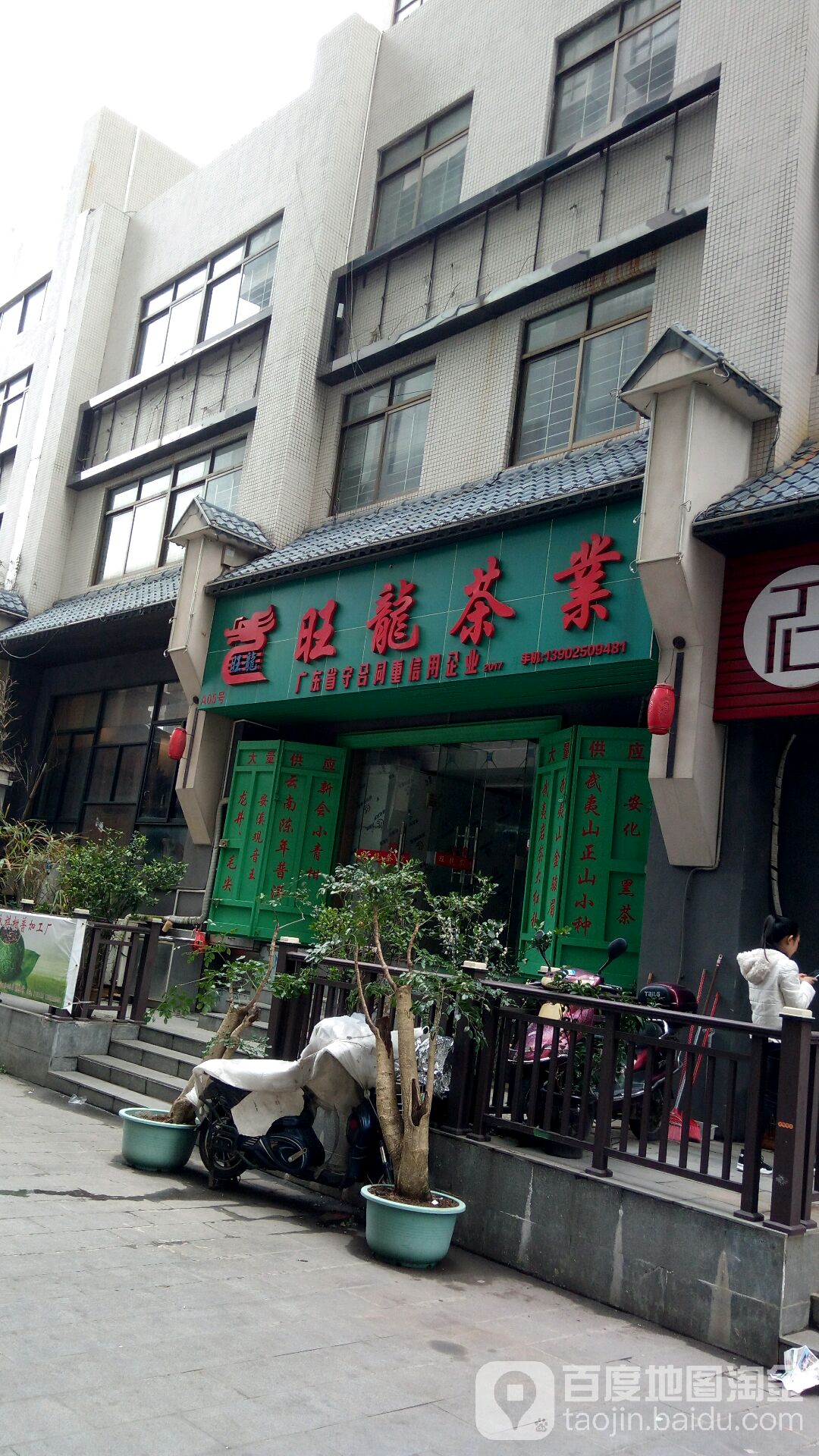 旺龙茶业