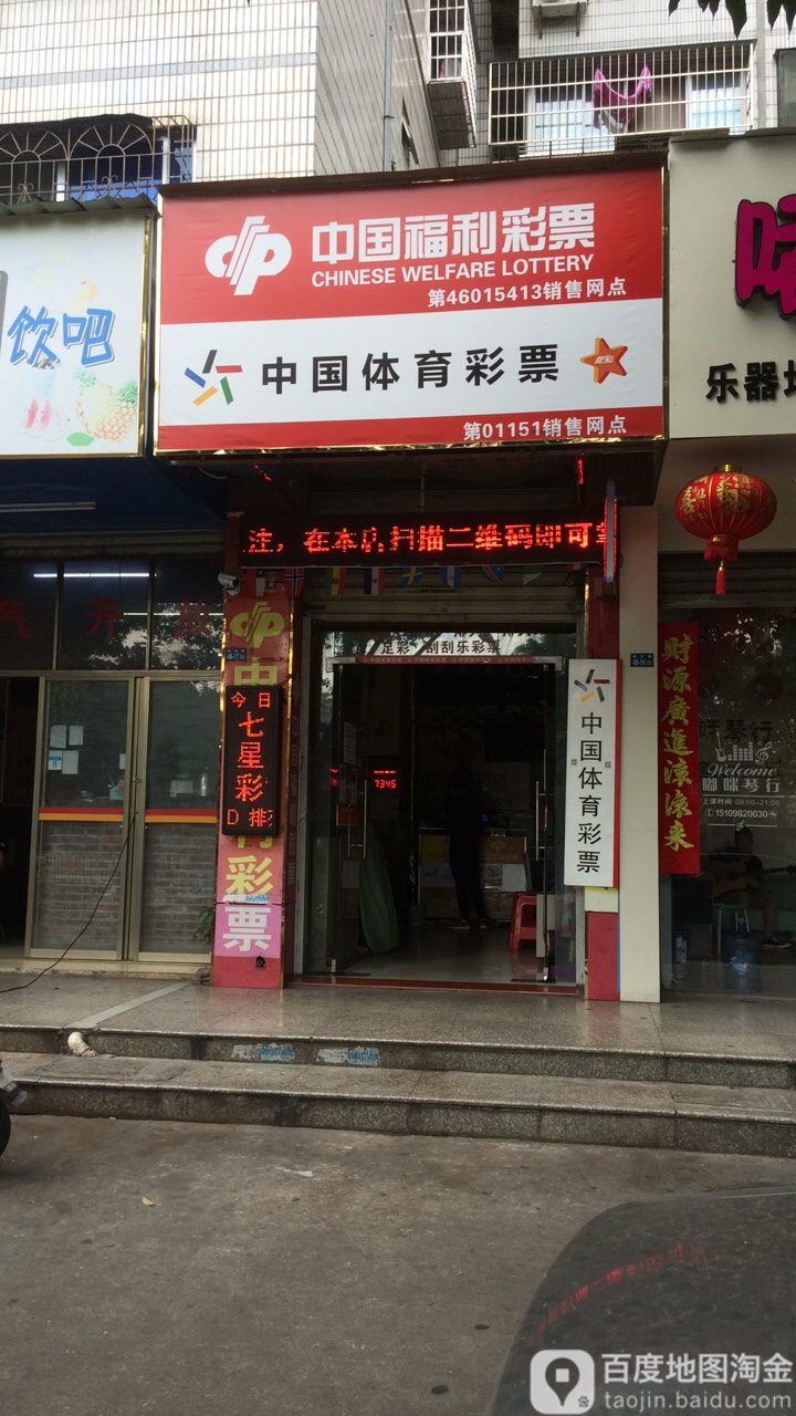 中国福利彩票(海垦路店)