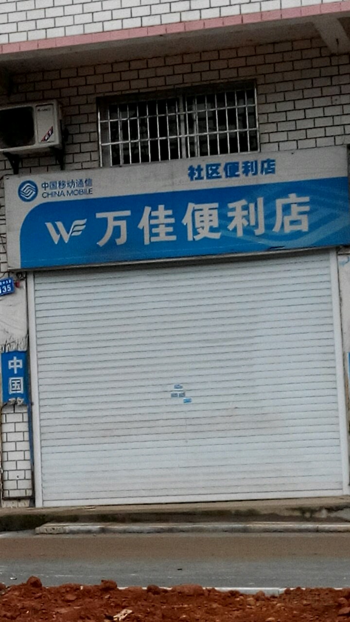 万佳便利店