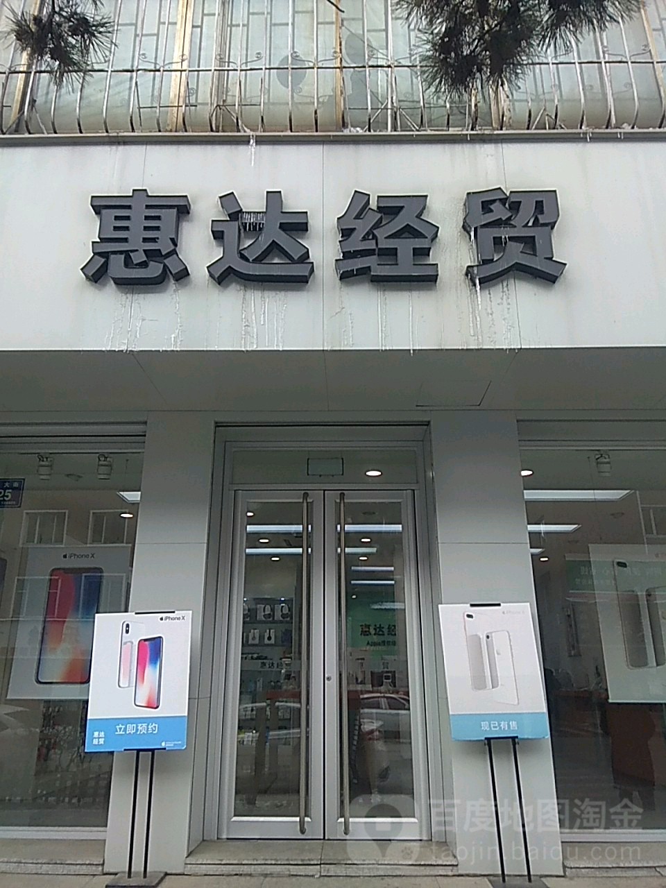 Apple授权专营店-临江市临江大街店